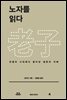 노자를 읽다