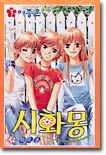 시화몽 3