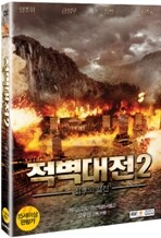 적벽대전 2 : 최후의 결전 (2disc)