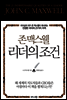존 맥스웰 리더의 조건