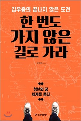 한 번도 가지 않은 길로 가라