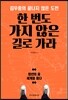 한 번도 가지 않은 길로 가라
