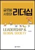 글로벌사회와 리더십