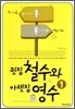 윗집 철수와 아랫집 영수 1