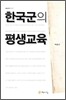 한국군의 평생교육