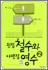윗집 철수와 아랫집 영수 2