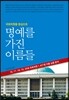 명예를 가진 이름들