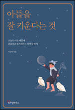 아들을 잘 키운다는 것