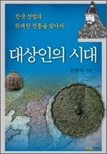 대상인의 시대