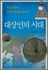 대상인의 시대