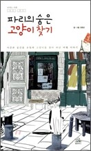 파리의 숨은 고양이 찾기