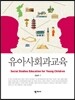 유아사회과교육