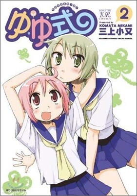 ゆゆ式 2