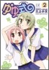 ゆゆ式 2
