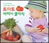 토마토 베이비 클래식 (Tomato Baby Classics)
