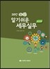 최신 알기쉬운 세무실무 2017