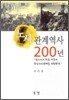 노사관계역사 200년