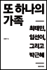 또 하나의 가족