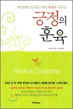 긍정의 훈육