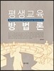 평생교육방법론