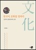 한국어, 문화를 말하다