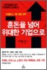 혼돈을 넘어 위대한 기업으로