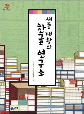 세종 대왕의 한글 연구소