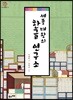세종 대왕의 한글 연구소