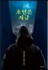 초인은 지금