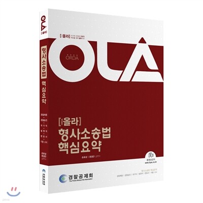 2017 OLA 올라 형사소송법 핵심 요약