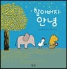 할아버지 안녕