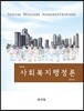 사회복지행정론 (원석조)