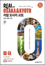 리얼 오사카 교토 PLUS 고베 나라