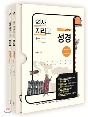역사지리로 보는 성경 신약편 세트