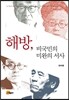 해방, 비국민의 미완의 서사