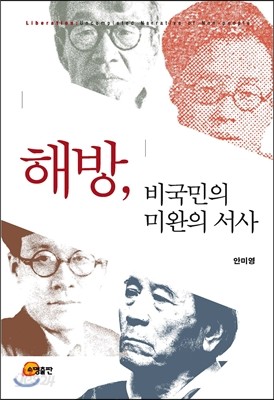 해방, 비국민의 미완의 서사