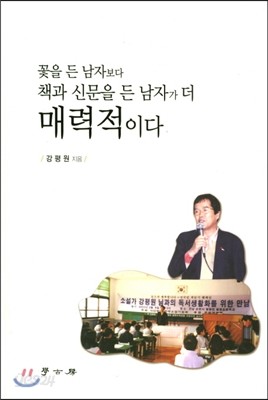 꽃을 든 남자보다 책과 신문을 든 남자가 더 매력적이다