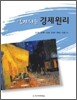 알기쉬운 경제원리