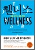웰니스 WELLNESS