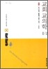 교회교의학 1/2