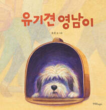 유기견 영남이