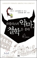 라플라스의 악마, 철학을 묻다
