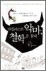 라플라스의 악마, 철학을 묻다