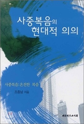 사중복음의 현대적 의의