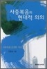 사중복음의 현대적 의의