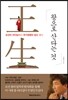 왕으로 산다는 것
