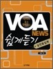 VOA News 쉽게듣기