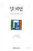 열 계단