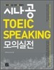 시나공 토익 스피킹 TOEIC SPEAKING 모의실전