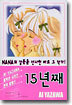 15년째
